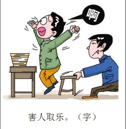 饮酒取乐的拼音，取乐的拼音怎么写的拼音