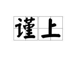 谨上是什么意思，谨上怎么用