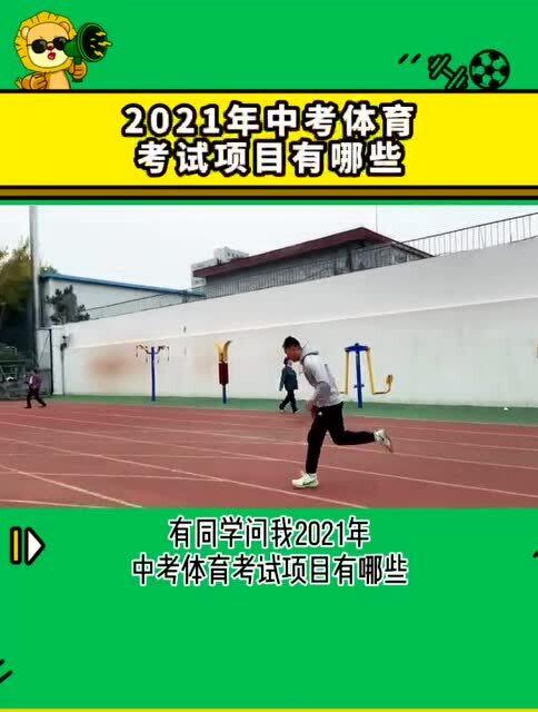 体育考试项目及评分标准，高中体育考试项目