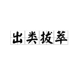 出类拔萃的拼音和意思，出类拔萃的拼音 反义词