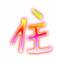 掐住怎么写?