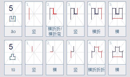 凹,凸的笔顺