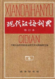 现代汉语词典在线查询手机版，现代汉语词典在线查询911
