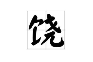 饶有兴味的意思