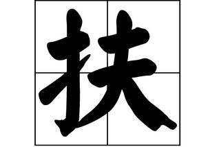 扶姓全国多少人，扶姓取名