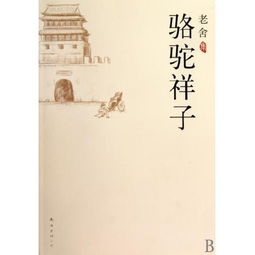 骆驼祥子读后感500字