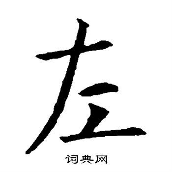左字的拼音是什么?