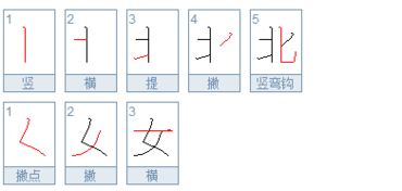 女字的笔画
