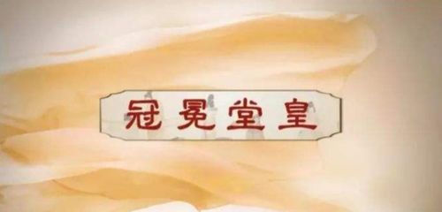 冠冕堂皇的意思是什么?