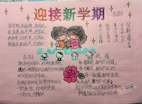 迎接新学期手抄报内容大全图片，迎接新学期手抄报内容大全