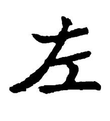 左字组词，左字是什么结构
