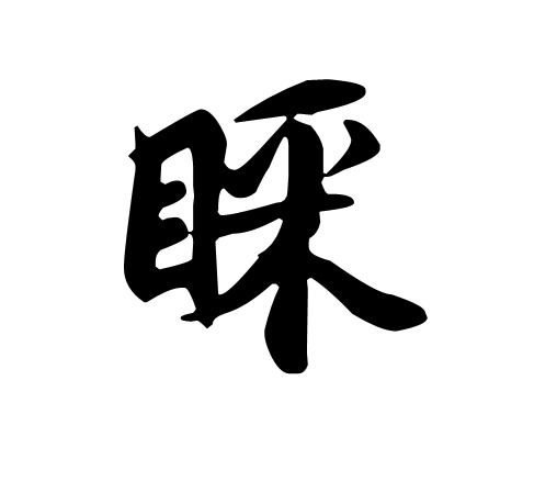 瞅组词，睡组词