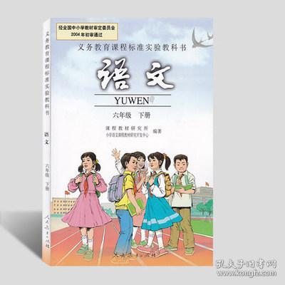 六年级下册语文书人教版电子书，六年级下册语文书人教版生字表