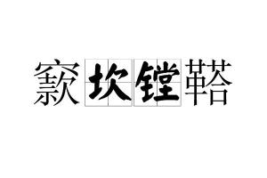 镗镗鞳鞳的是什么意思