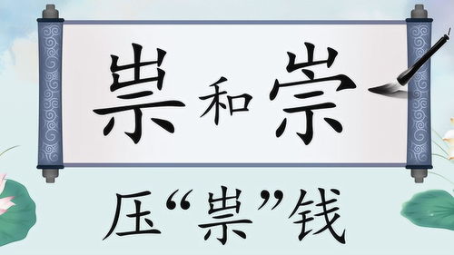 祟怎么读什么意思，崇和崇有什么区别