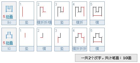 凹凸的笔顺笔画顺序表，凸的笔顺笔画顺序