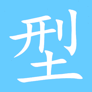 型字组词开头，型字组词接龙