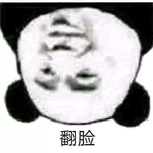 翻脸比翻书还快的人是什么人，翻脸不认人