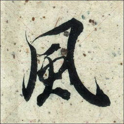 风是什么结构的字