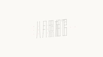 闲字的组词和拼音，闲字的组词怎么写