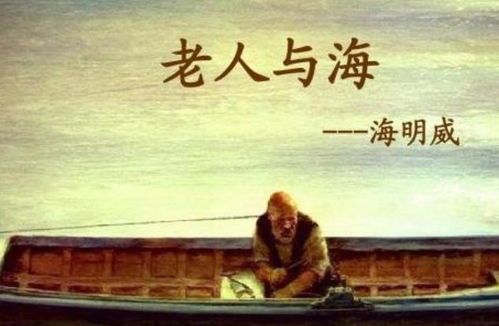老人与海的主要内容