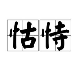 恃怎么读音是什么