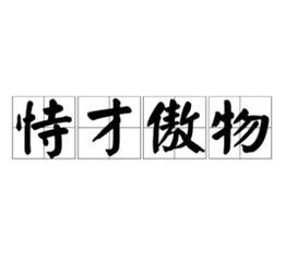 恃宠而骄，恃君宠