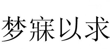 梦寐以求是什么意思解释一下，梦寐以求是什么意思打一生肖