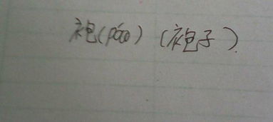 荆字组词，袍字组词有哪些