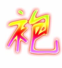 袍的组词有什么