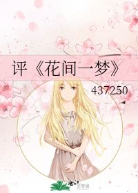 《花间一梦》最新txt全集下载