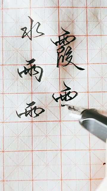 着笔顺怎么写的笔顺，雨笔顺怎么写字