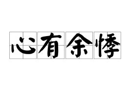 有点心有余悸什么意思，心有余悸什么意思解释