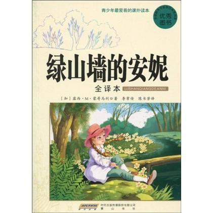 《绿山墙的安妮》读后感