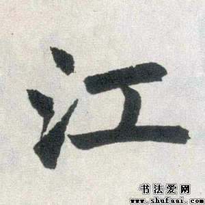 江字笔顺笔画，江字笔顺笔画顺序怎么写
