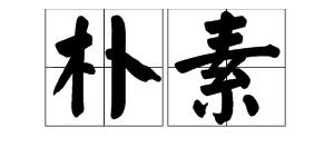 形容一个人朴素是什么意思，艰苦朴素是什么意思