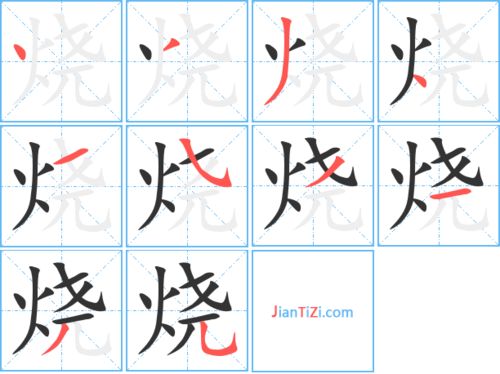 烧的笔顺