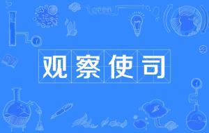 唐朝的节度使,观察使,防御使,处置使,团练使的职责分别是什么?_百度