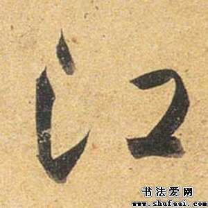 江字笔顺