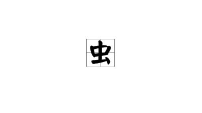 虫字旁的字