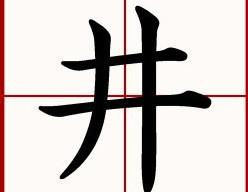 小字生组词井