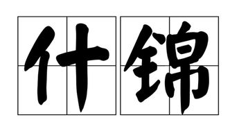 敕是什么意思?