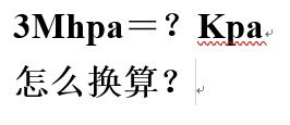 1mpa等于多少kpa等于多少公斤，1mpa等于多少pa