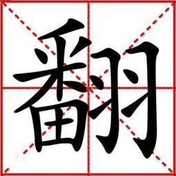 开头是飞字的成语?