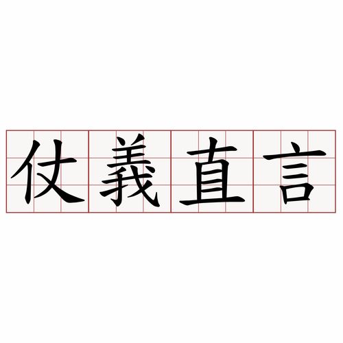 仗义执言的意思，慷慨仗义的意思