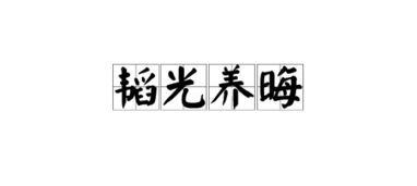形容低调不张扬的成语用水来形容，做人低调不炫耀的句子
