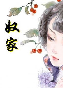 奴家不是祸水，奴家的拼音