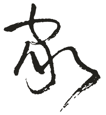 〈家〉的拼音