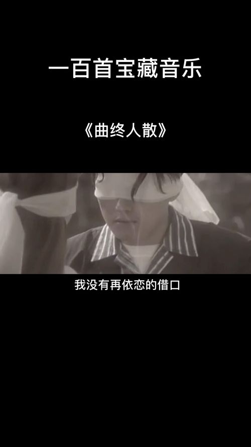 曲终人散的含义是什么 怎么解释曲终人散呢