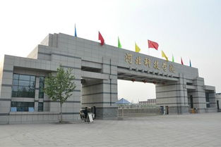 河北工程大学科技学院学费